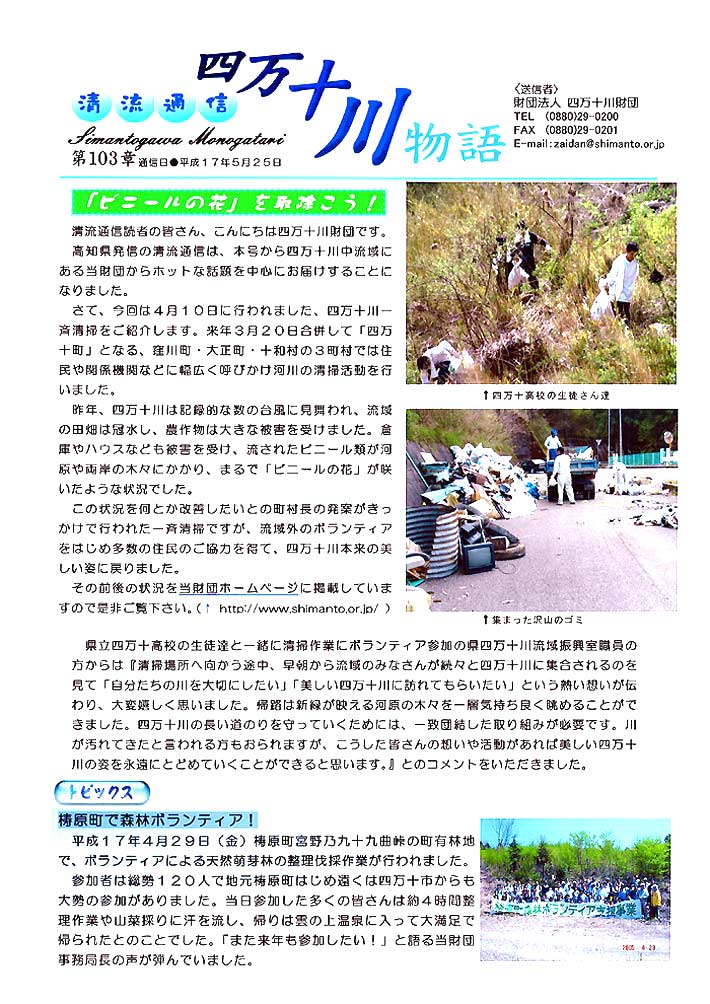 清流通信103章-ビニールの花を取り除こう／梼原町