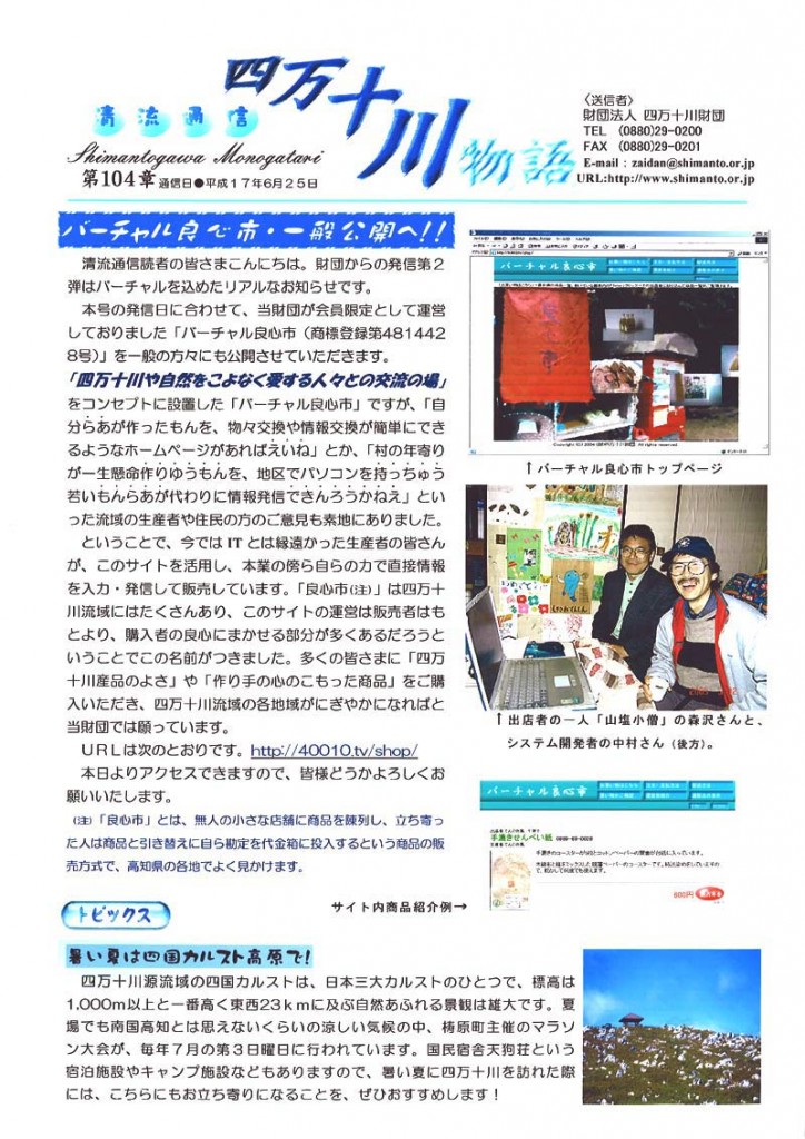 清流通信104章 バーチャル良心市公開へ