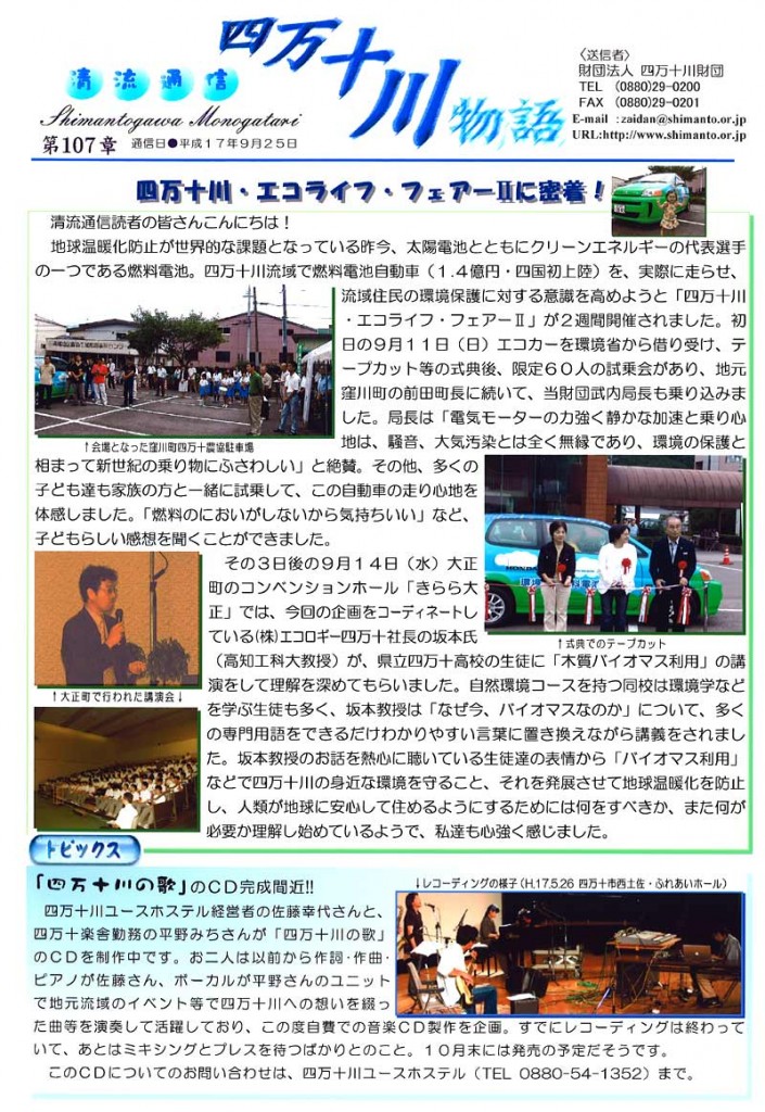 清流通信107章-四万十川・エコライフフェアーⅡに密着！