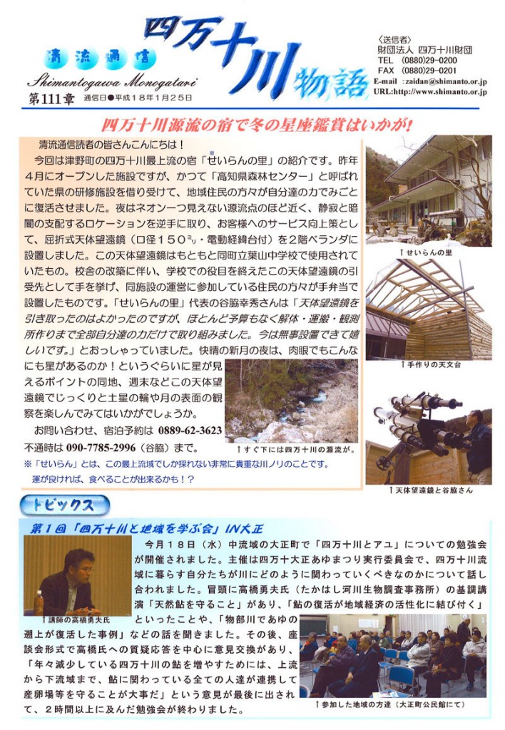清流通信111章-四万十川源流の宿で冬の星座鑑賞はいかが！