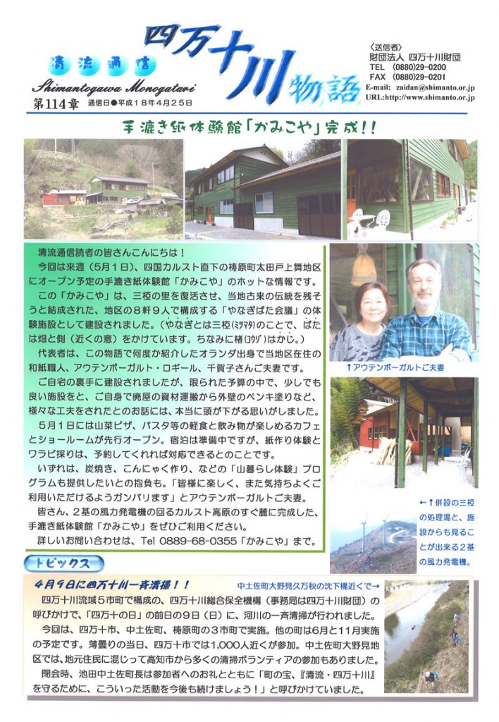 清流通信114章-手漉き紙体験館「かみこや」完成！