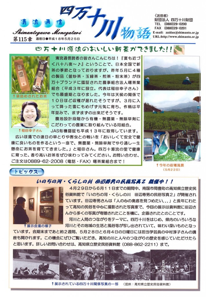 清流通信115章　四万十川源流のおいしい新茶ができました！