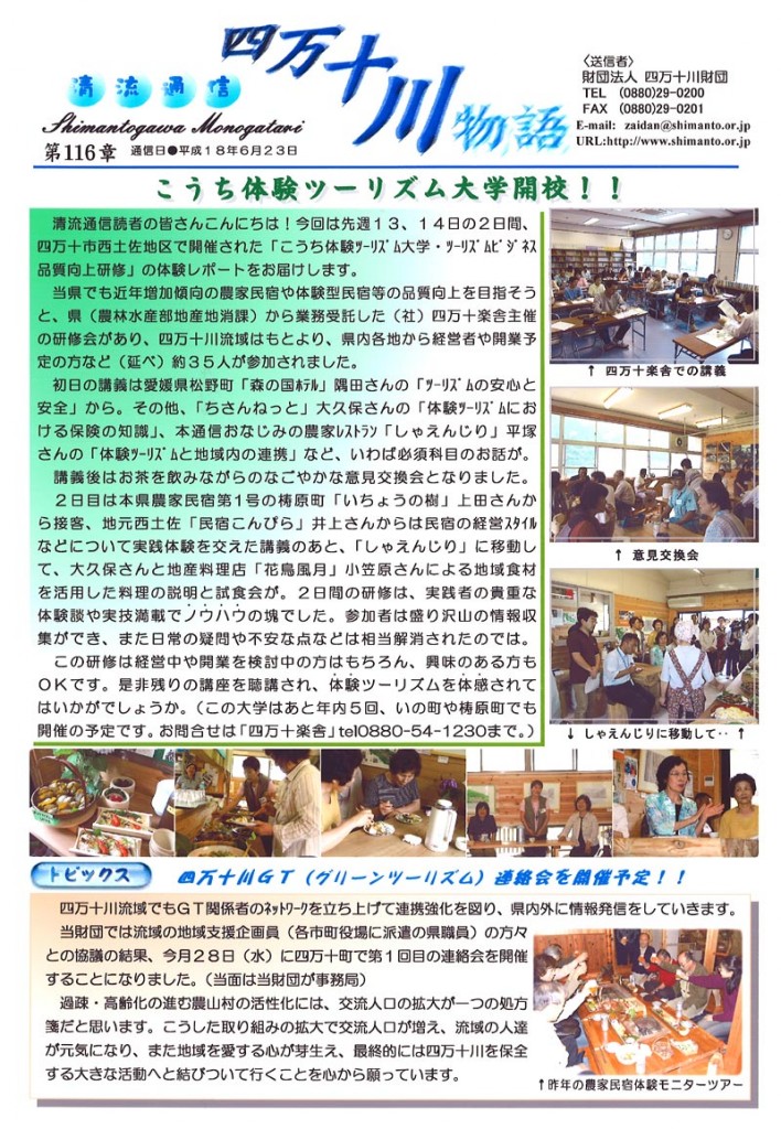 清流通信116章-こうち体験ツーリズム大学開校！