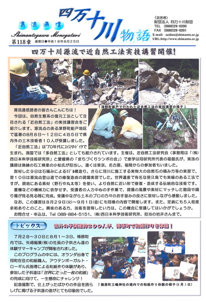 清流通信118章 四万十川源流で近自然工法実技講習開催!