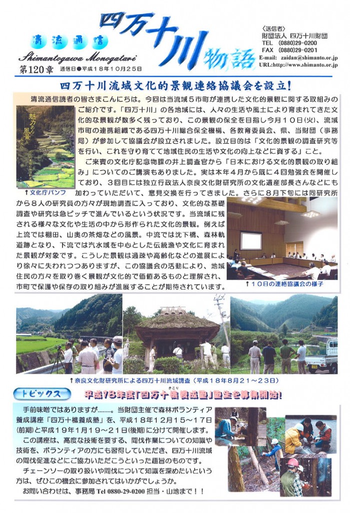 清流通信120章-四万十川流域文化的景観連絡協議会