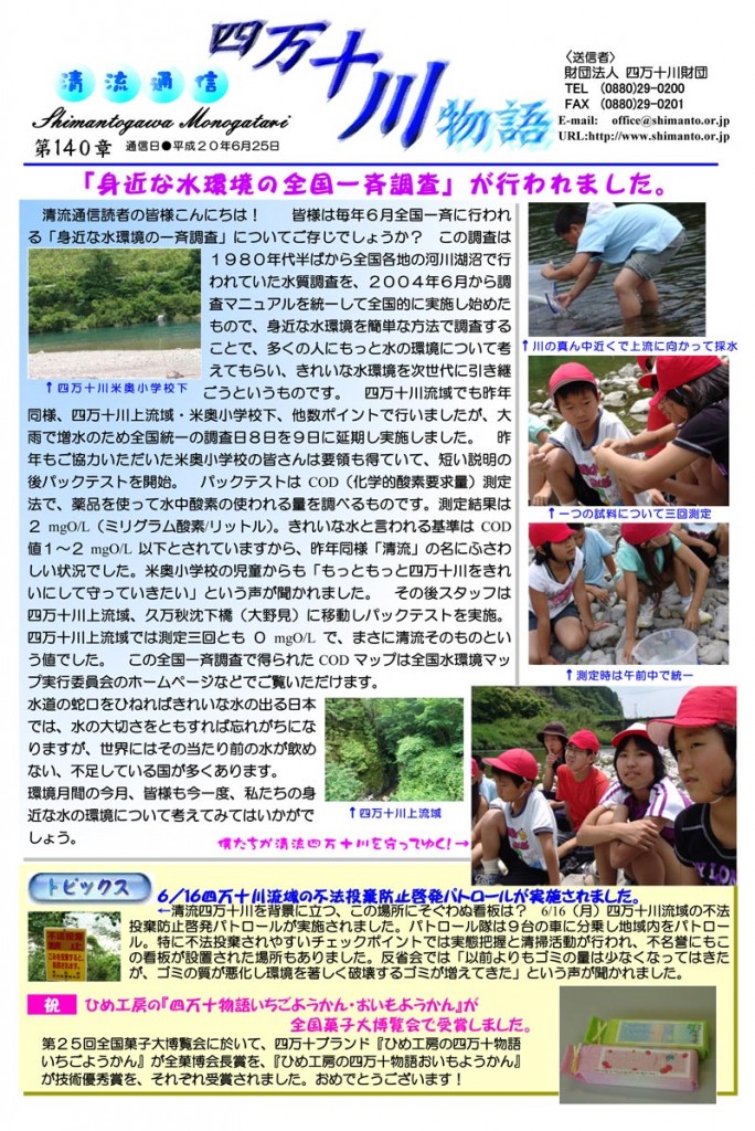 清流通信140章-「身近な水環境の全国一斉調査」が行われました。