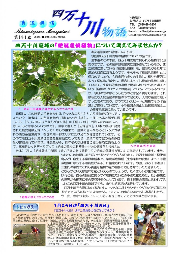 清流通信141章-四万十川流域の「絶滅危惧種」について考えてみませんか?
