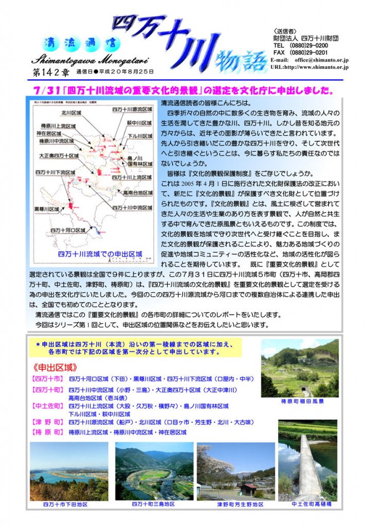 シリーズ① 7/31「四万十川流域の重要文化的景観」選定を文化庁に申出
