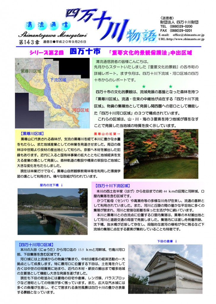 清流通信143章-シリーズ② 重要文化的景観申出区域:四万十市