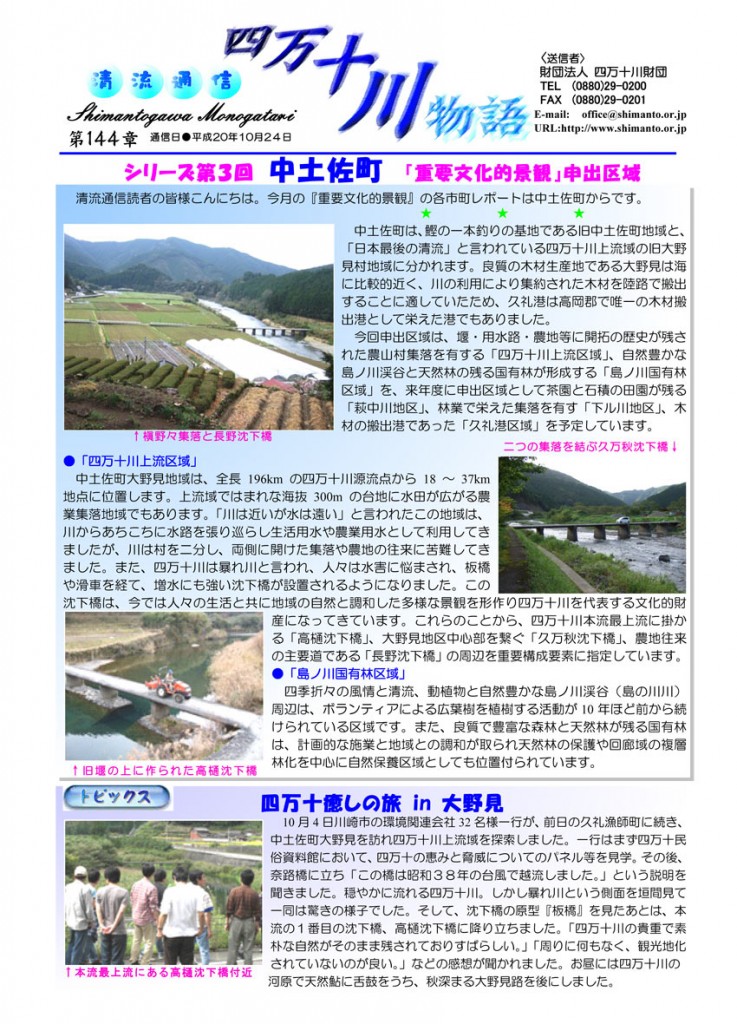 清流通信144章-シリーズ③ 重要文化的景観申出区域:中土佐町