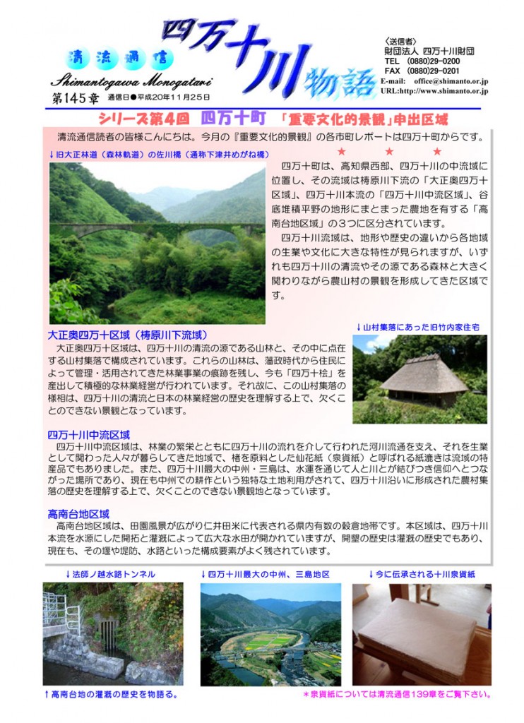 清流通信145章-シリーズ④ シリーズ④ 重要文化的景観申出区域:四万十町
