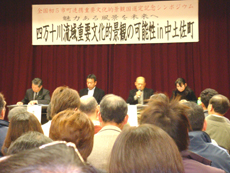 重要文化的景観国選定記念シンポジウム in 中土佐