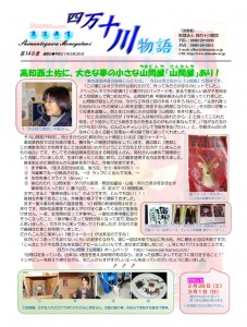 清流通信148章-高知西土佐に、大きな夢の小さな山問屋「山間屋」あり!