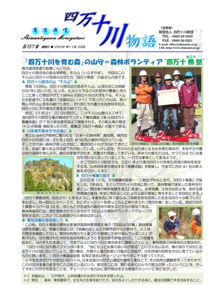 清流通信157章 『四万十川を育む森』の山守＝森林ボランティア“四万十樵塾”