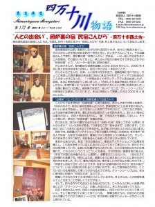 清流通信172章 人との出会い、囲炉裏の宿“民宿こんぴら”
