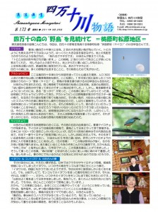 清流通信173章 四万十の森の野鳥を見続けて