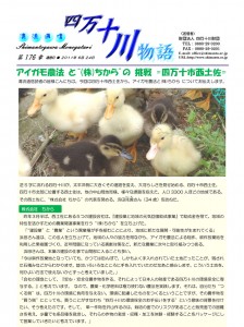 清流通信176章 アイガモ農法と”株式会社ちから”の挑戦