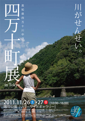 東京浅草に於いて、四万十町展が開催されました。