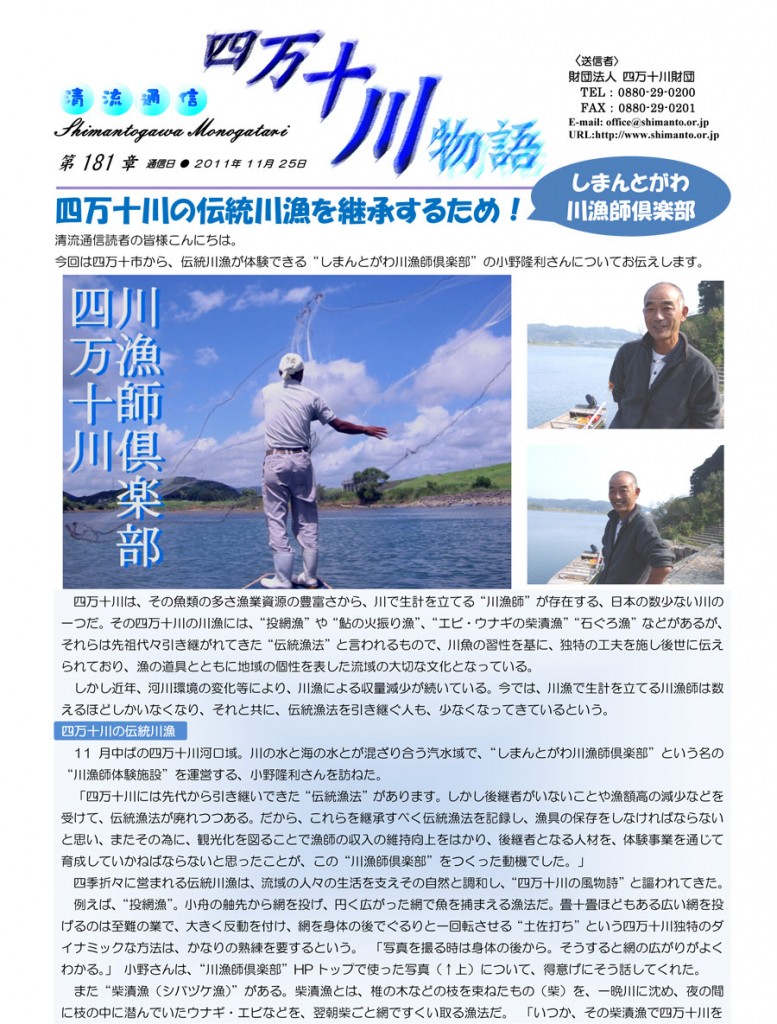 清流通信181章 四万十川の伝統川漁を継承するため！＝しまんとがわ川漁師倶楽部＝