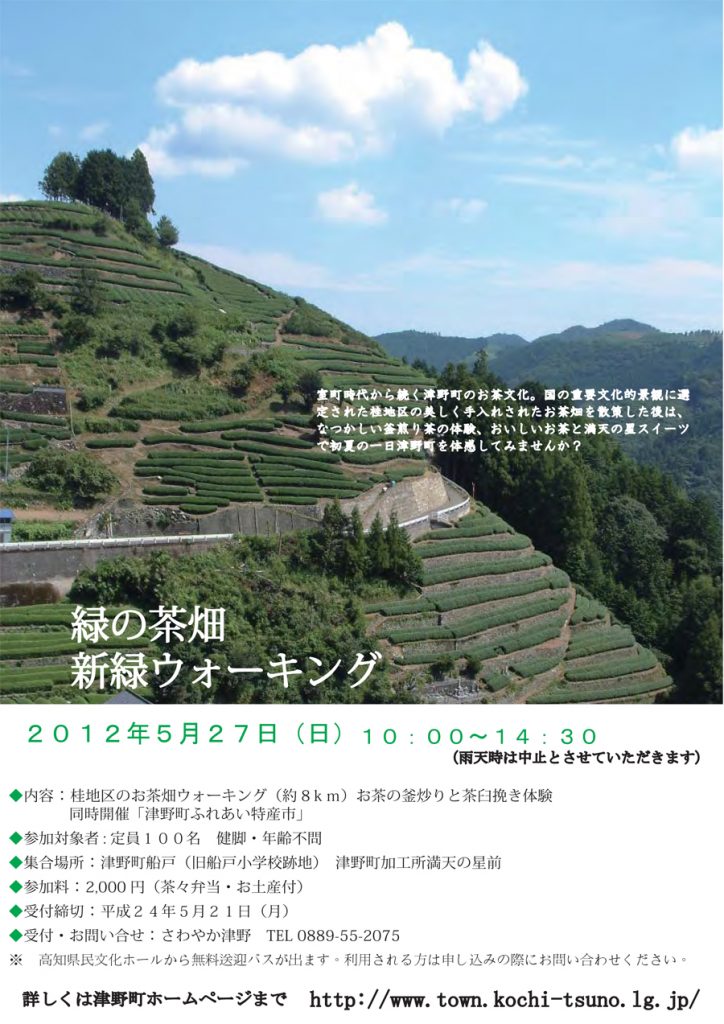 緑の茶畑　新緑ウォーキング in 津野町 5月27日（日）