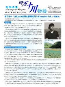 清流通信187章　四万十の 『魚と山の空間生態研究所　Sakanayama Lab.』