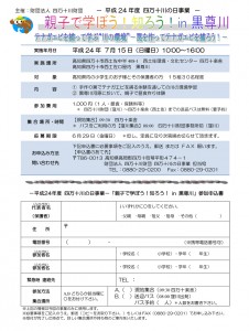 7/15（日）　「親子で学ぼう！知ろう！ in 黒尊川－テナガエビを捕って学ぶ“川の環境”」－締め切り：7月2日(月)必着！