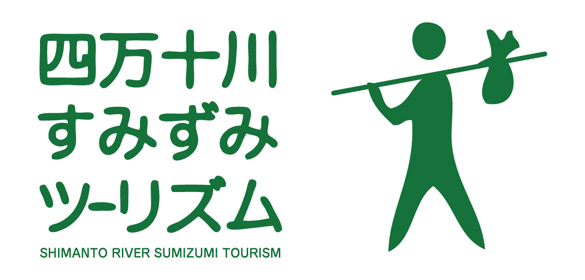四万十川すみずみツーリズム