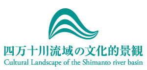 四万十川流域の文化的景観の活用