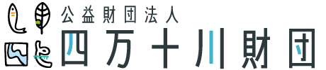 公益財団法人 四万十川財団