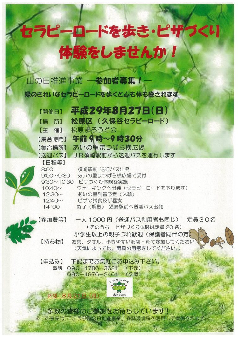 セラピーロードを歩き・ピザづくり体験をしませんか！   山の日推進事業 ―参加者募集！―
