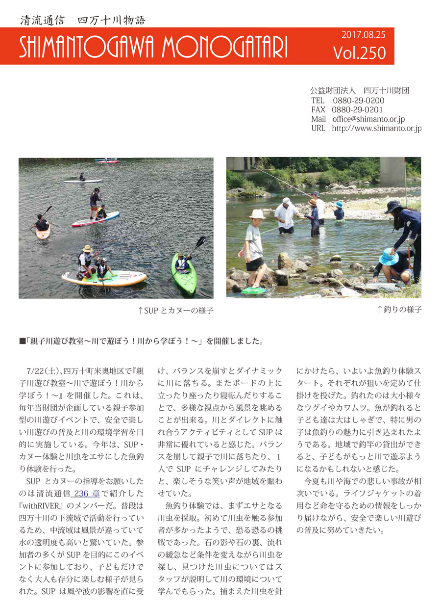 清流通信250章～親子川遊び教室　川で遊ぼう！川から学ぼう！～