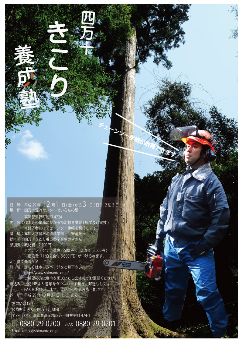★募集終了★　平成29年度四万十樵養成塾　参加者募集