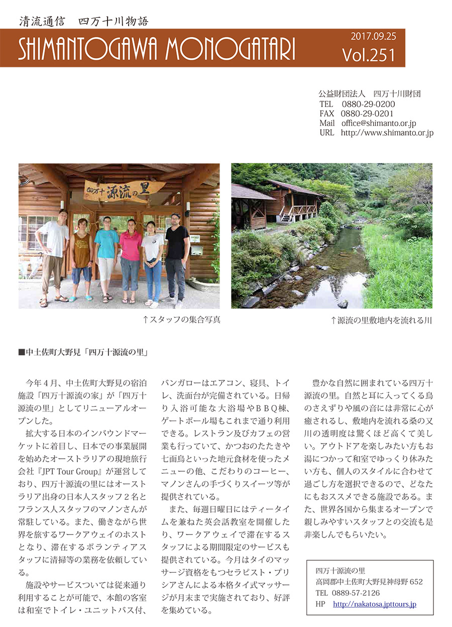 清流通信第251章~中土佐町大野見「四万十源流の里」