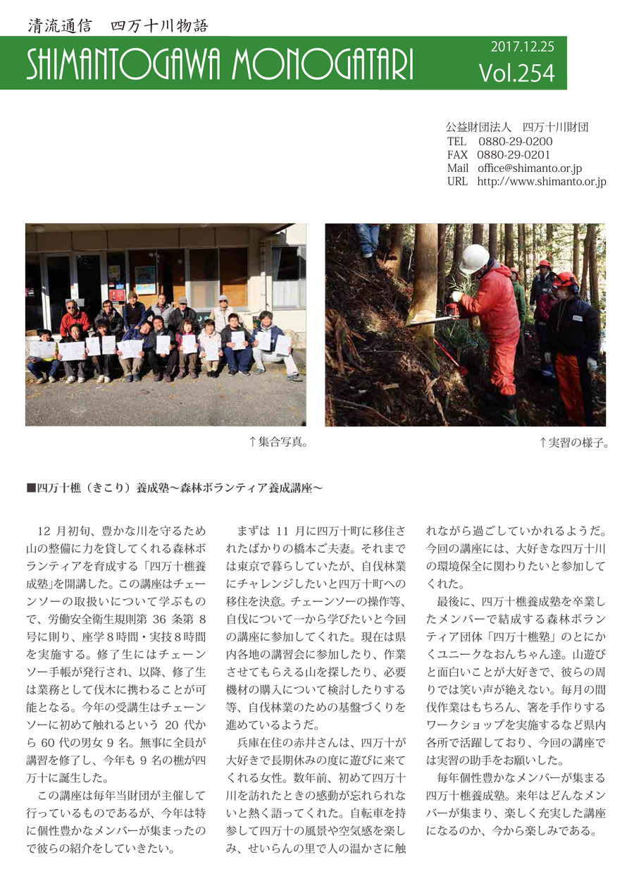 清流通信254章～四万十樵養成塾～