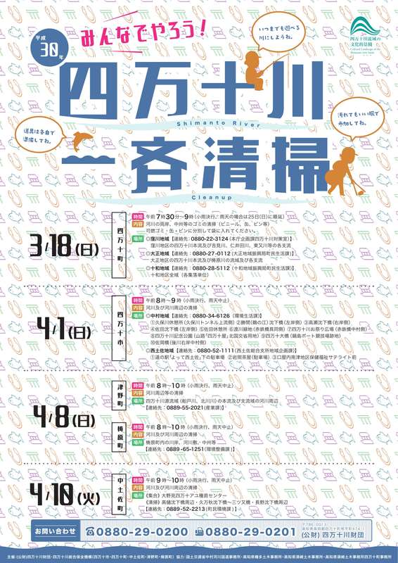 みんなでやろう四万十川一斉清掃（3/18～4/10）