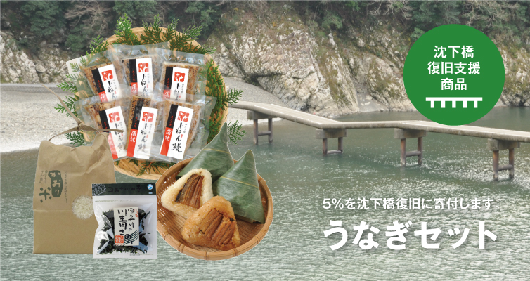 沈下橋復旧支援商品　販売価格の５％が四万十川財団に寄附されます