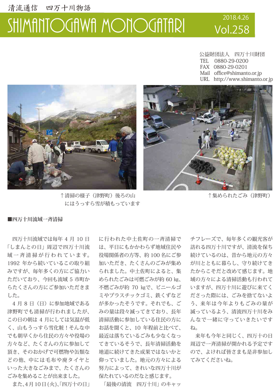 清流通信258章～四万十川一斉清掃～
