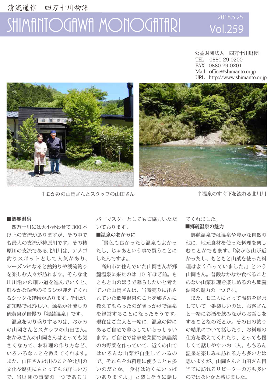 清流通信259章～津野町の秘湯　郷麓温泉～