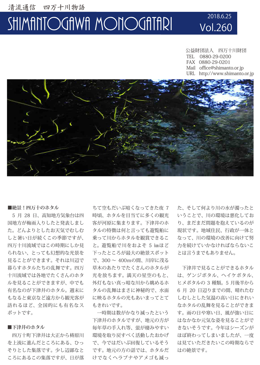 清流通信260章～絶景！四万十のホタル～