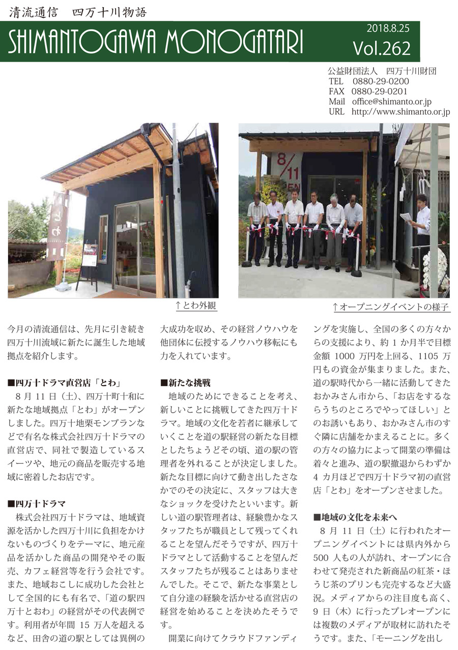 清流通信262章～新たな地域拠点、四万十ドラマ直営店「とわ」オープン～