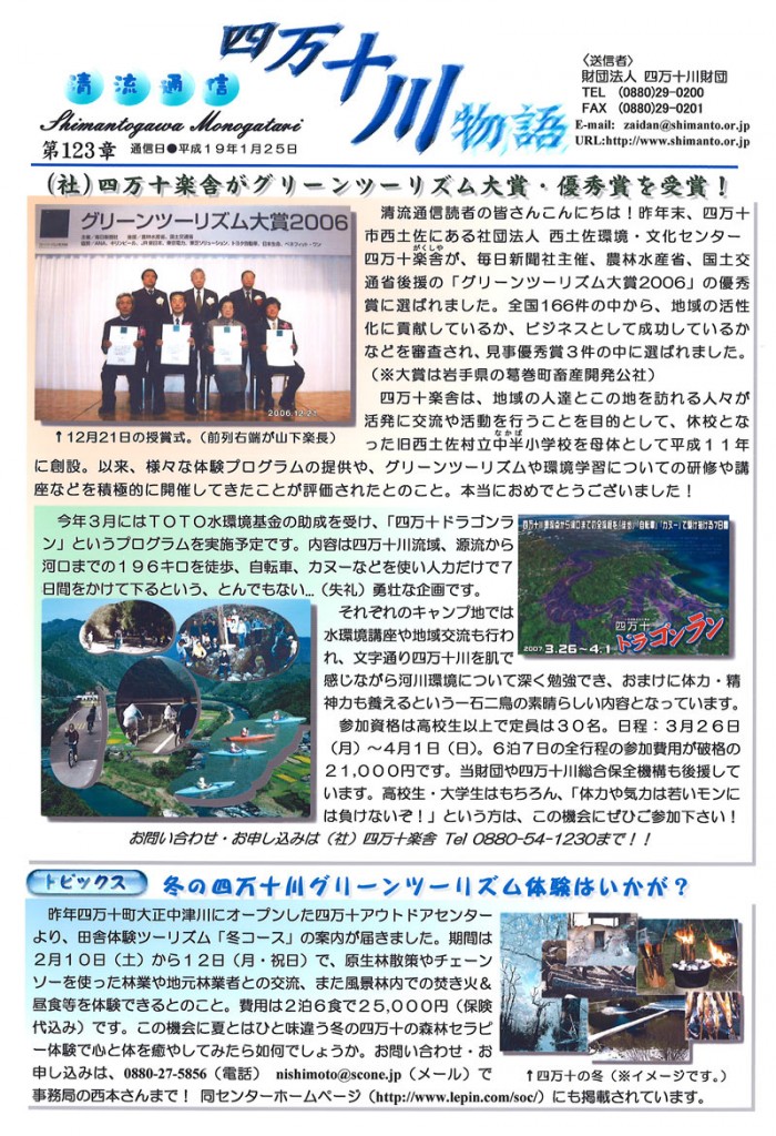 清流通信123章-(社)四万十楽舎がグリーンツーリズム大賞優秀賞受賞