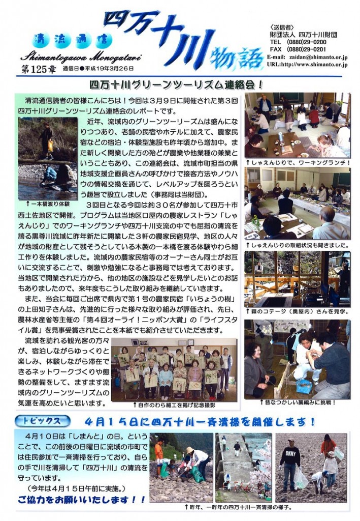 清流通信125章 四万十川グリーンツーリズム連絡会