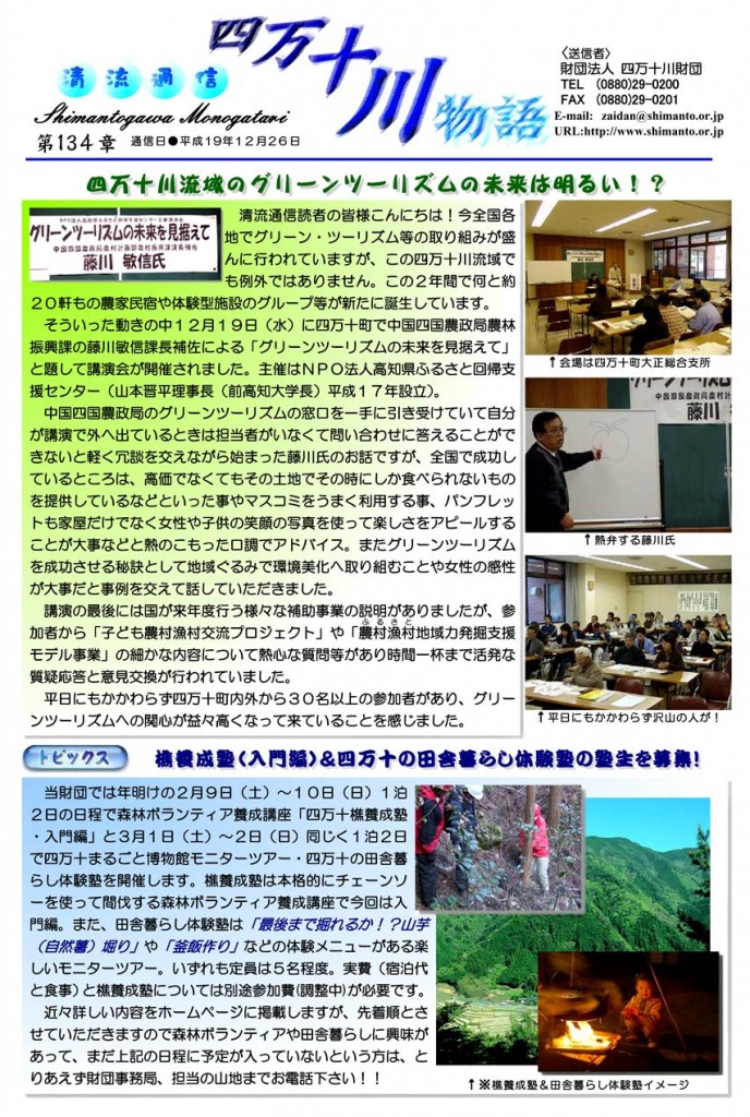清流通信134章ー講演会「グリーンツーリズムの未来を見据えて」(藤川氏)
