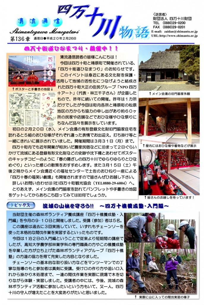 清流通信136章-四万十街道ひなまつり開催中