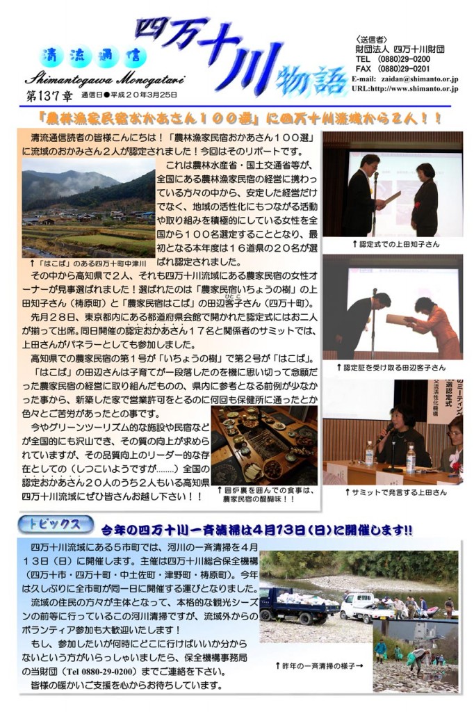 清流通信137章 「農林漁家民宿おかあさん100選」に流域から2名が!