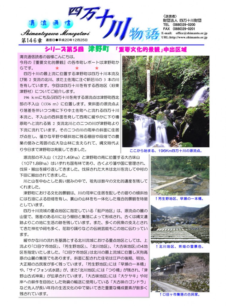 清流通信146章 シリーズ⑤ 重要文化的景観申出区域:津野町