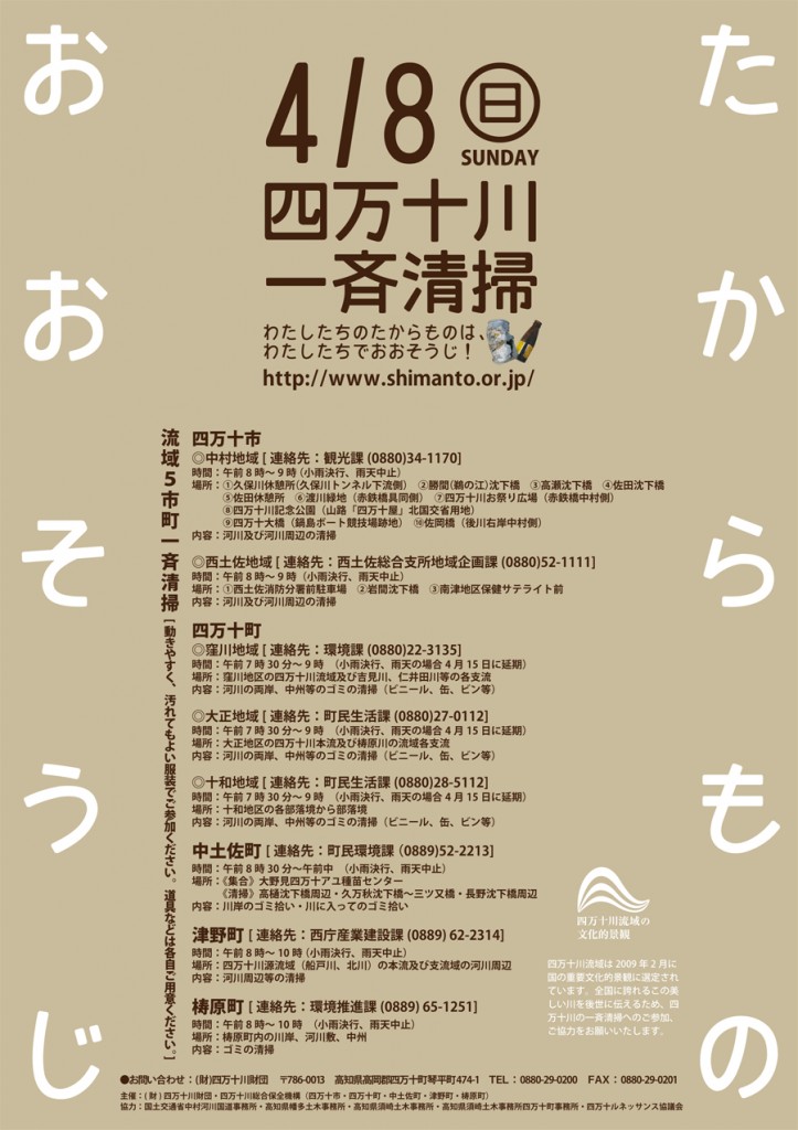 4月8日（日） 『平成 24年度 四万十川流域一斉清掃』が行われました。