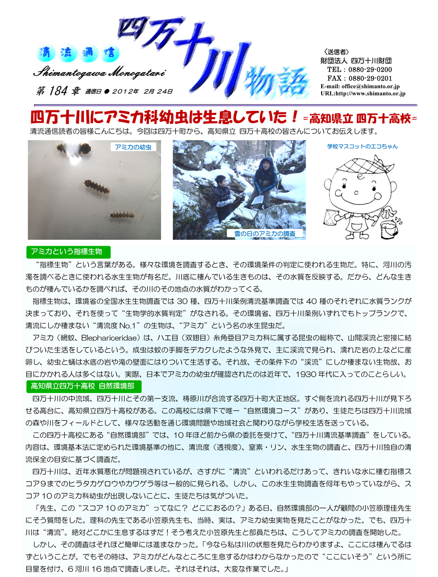 清流通信184章 四万十川にアミカ科幼虫は生息していた！