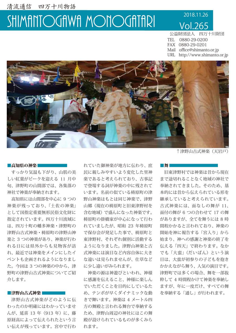 清流通信265章～地域の文化を子ども達に…津野山古式神楽～