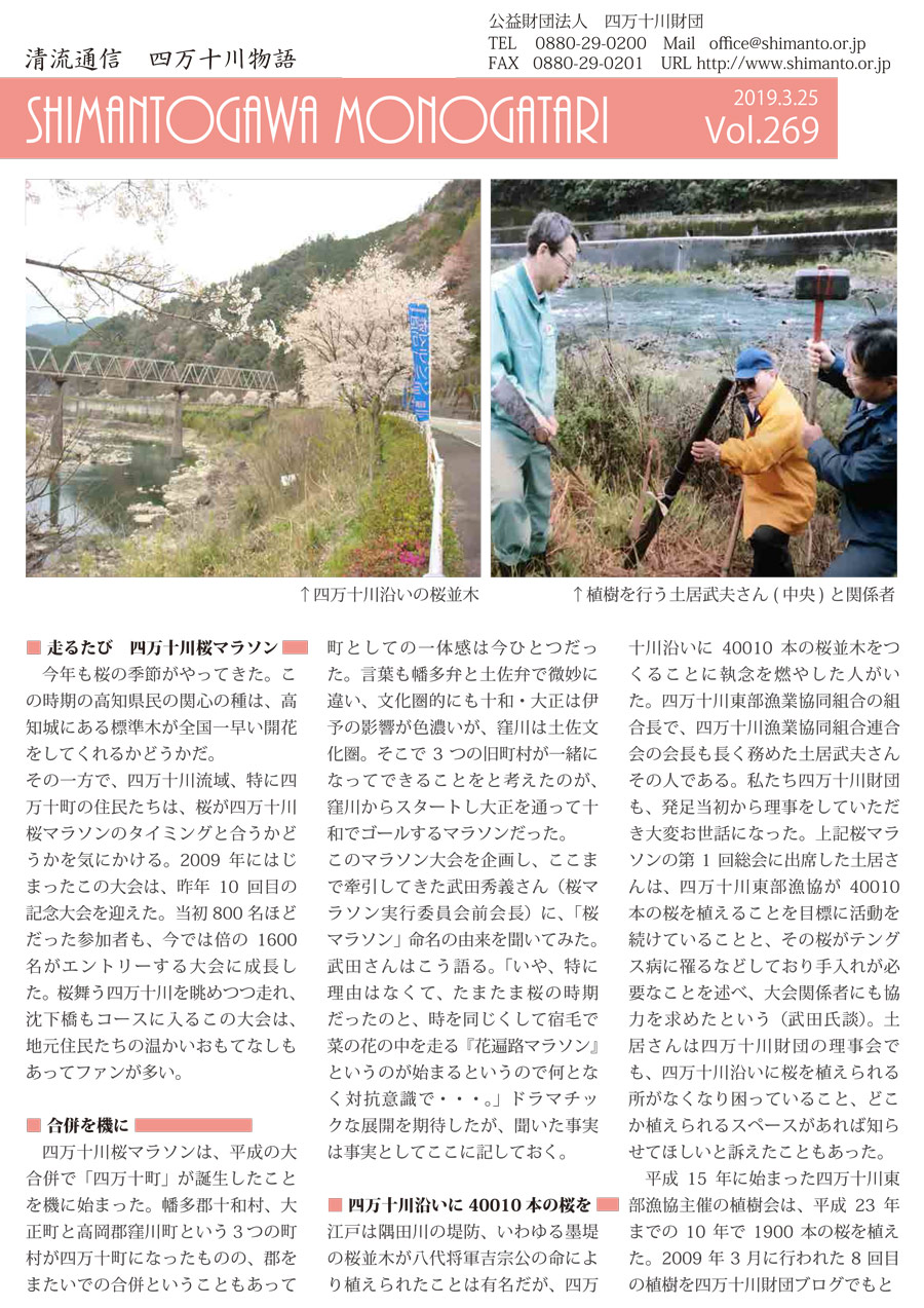 清流通信269章「桜を植えた男～土居武夫さんを偲んで～」